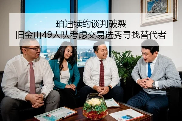 珀迪续约谈判破裂 旧金山49人队考虑交易选秀寻找替代者